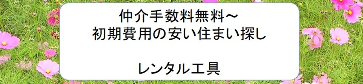 ナイス埼玉　不動産　加須　仲介手数料無料